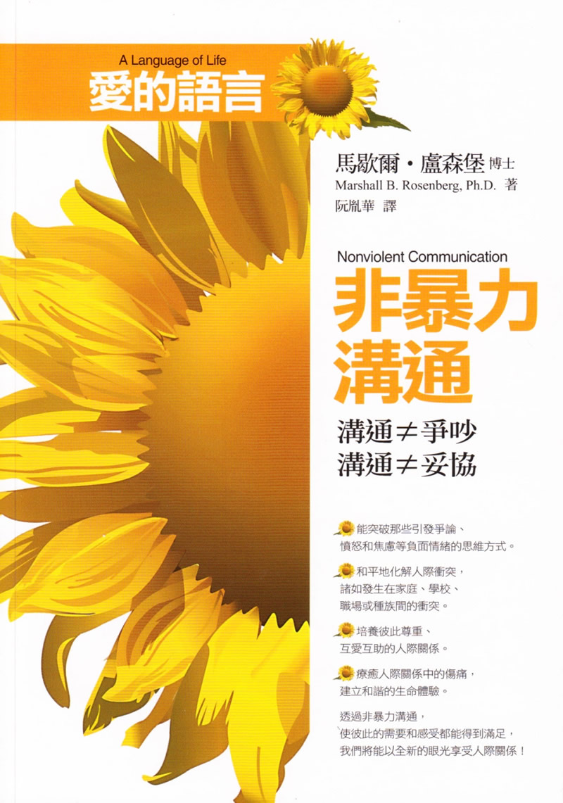 愛的語言：非暴力溝通